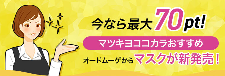 今なら最大70pt!【マツキヨココカラおすすめ】オードムーゲからマスクが新発売！