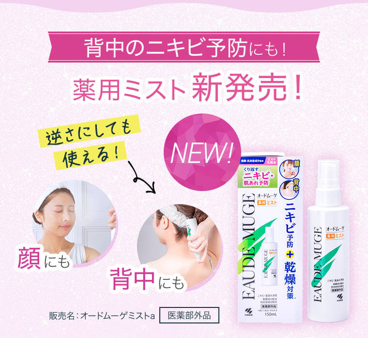 背中のニキビ予防にも！薬用ミスト新発売！NEW!「顔にも」「背中にも」逆さにしても使える！医薬部外品　販売名：オードムーゲミストa