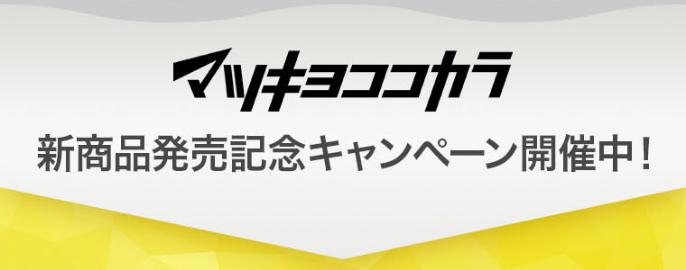 マツキヨココカラ　新商品発売記念キャンペーン開催中！