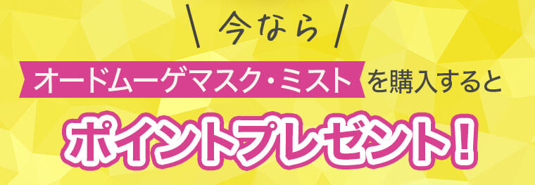 今ならオードムーゲマスク・ミストを購入するとポイントプレゼント！