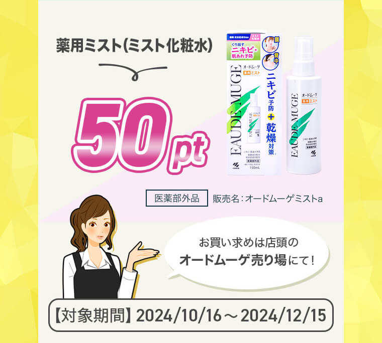 【薬用ミスト（ミスト化粧水）】 50pt　医薬部外品　販売名：オードムーゲミストa　「お買い求めは店頭のオードムーゲ売り場にて！」【対象期間】2024/10/16?2024/12/15