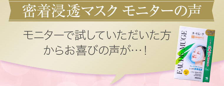 【密着浸透マスク モニターの声】モニターで試していただいた方からお喜びの声が…！