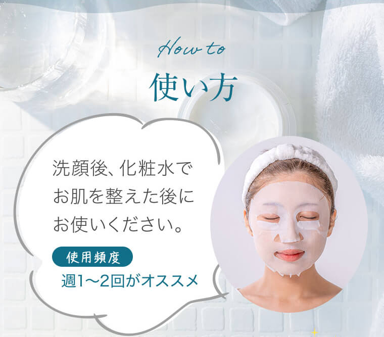 【How to 使い方】洗顔後、化粧水でお肌を整えた後にお使いください。使用頻度 週1～2回がオススメ