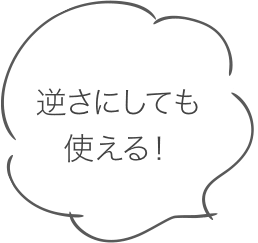 逆さにしても使える！