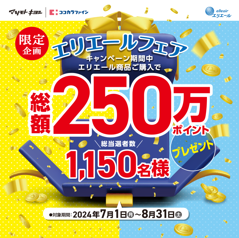 限定企画　エリエールフェア　総額250万ポイントプレゼント