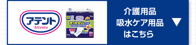 介護用品　吸水ケア用品はこちら