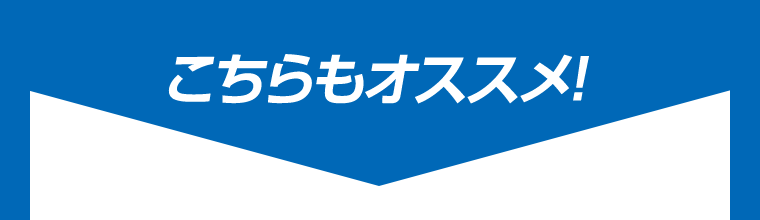 こちらもオススメ！