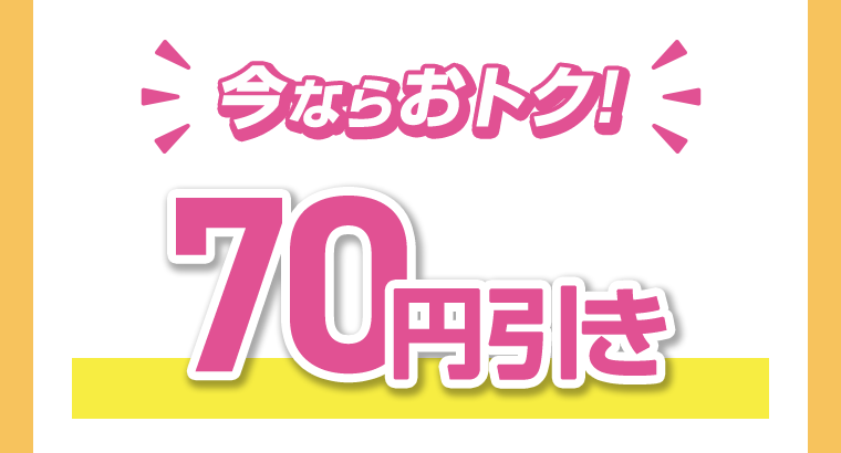 今ならおトク！70円引き