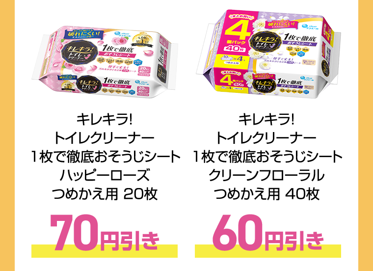 70円引き 60円引き