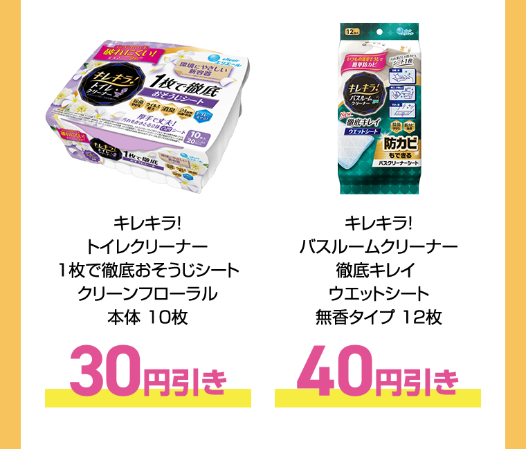 30円引き 40円引き