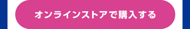 オンラインストアで購入する