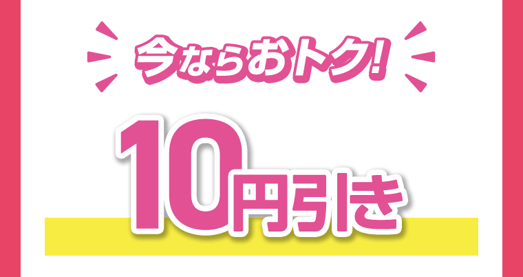 今ならおトク！10円引き