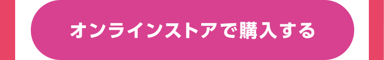 オンラインストアで購入する