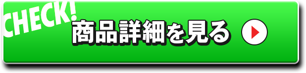 商品詳細を見る