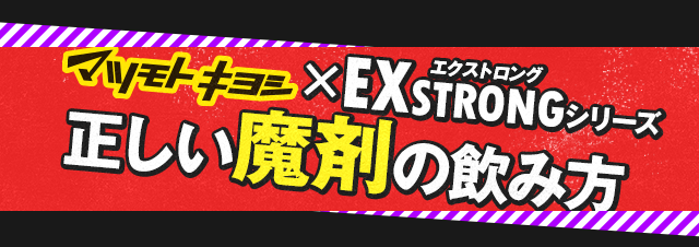 正しい魔剤の飲み方