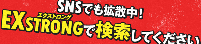 SNSでも拡散中！EXSTRONGで検索してください