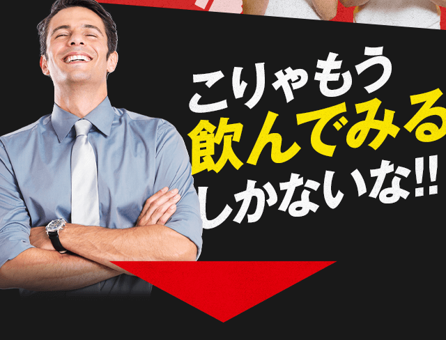 こりゃもう飲んでみるしかないな!!