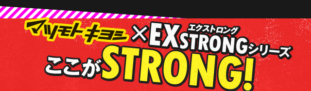 ここがSTRONG!