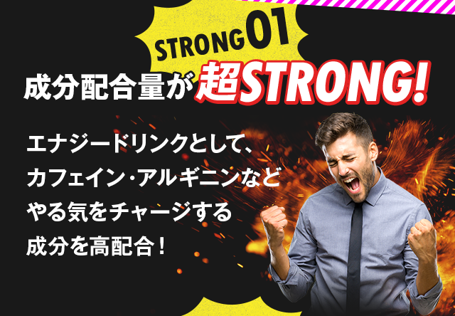 成分配合量が超STRONG!