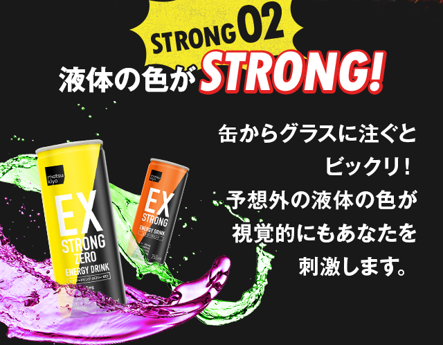 液体の色がSTRONG!