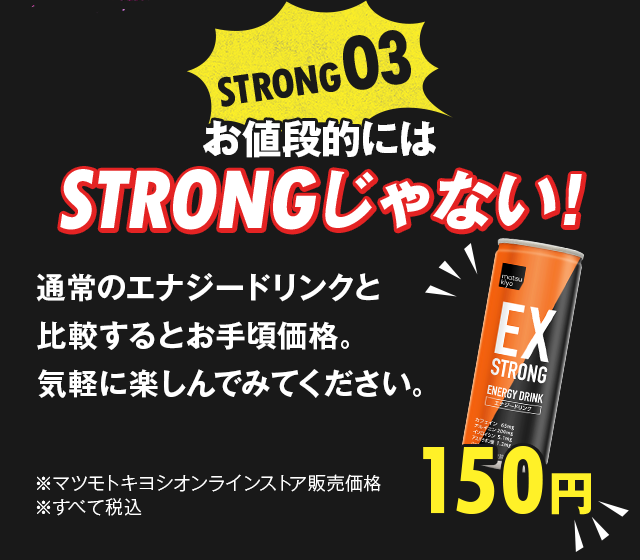 お値段的にはSTRONGじゃない!