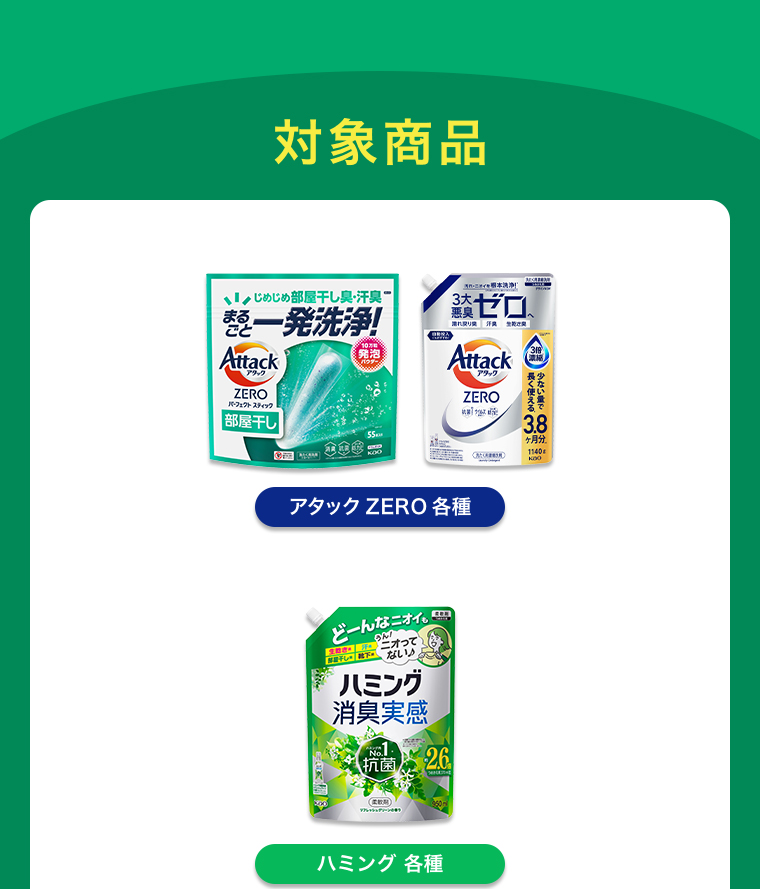対象商品