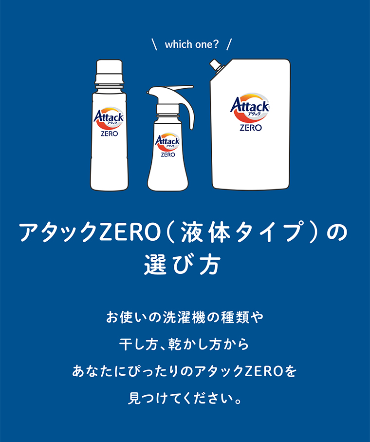 アタックZERO（液体タイプ）の選び方