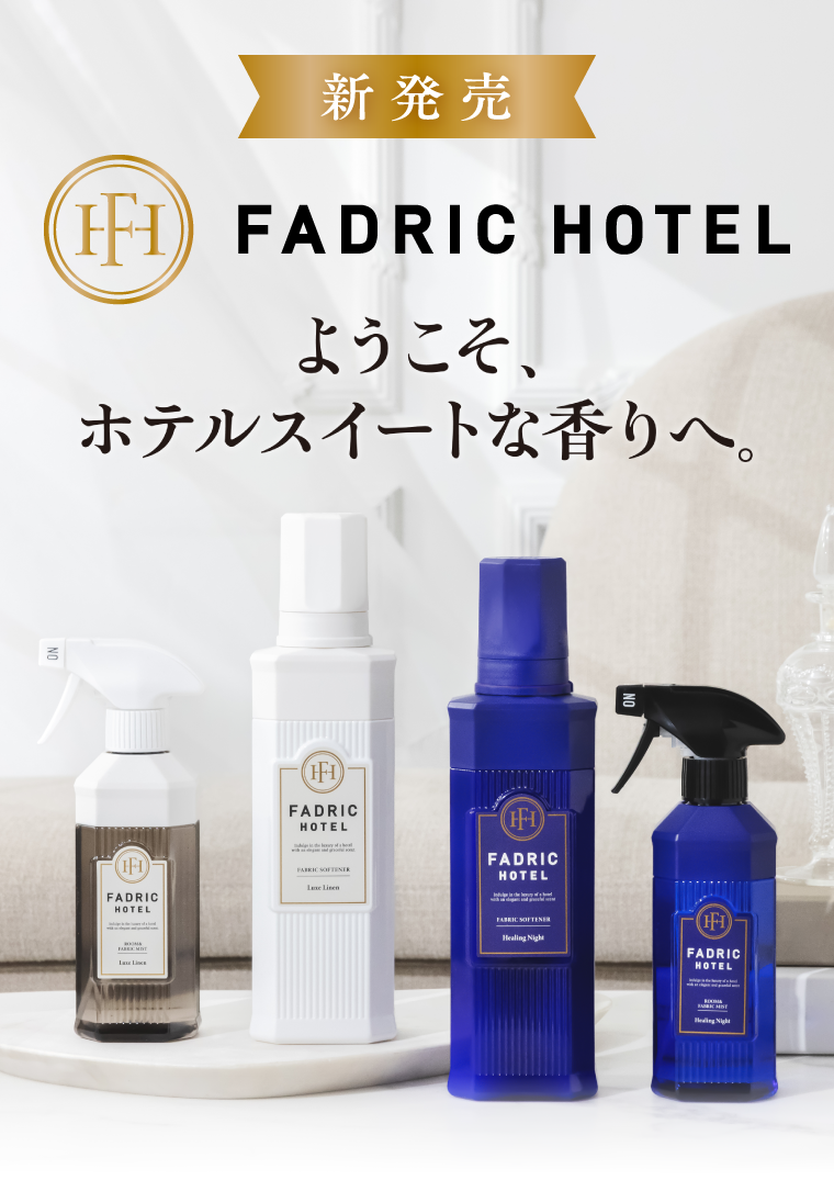 新発売　FADRIC HOTEL　ようこそ、ホテルスイートな香りへ。