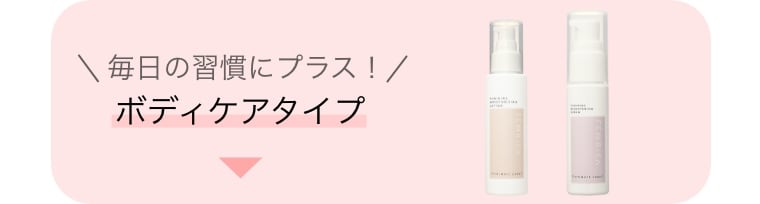 毎日の習慣にプラス！ボディケアタイプ