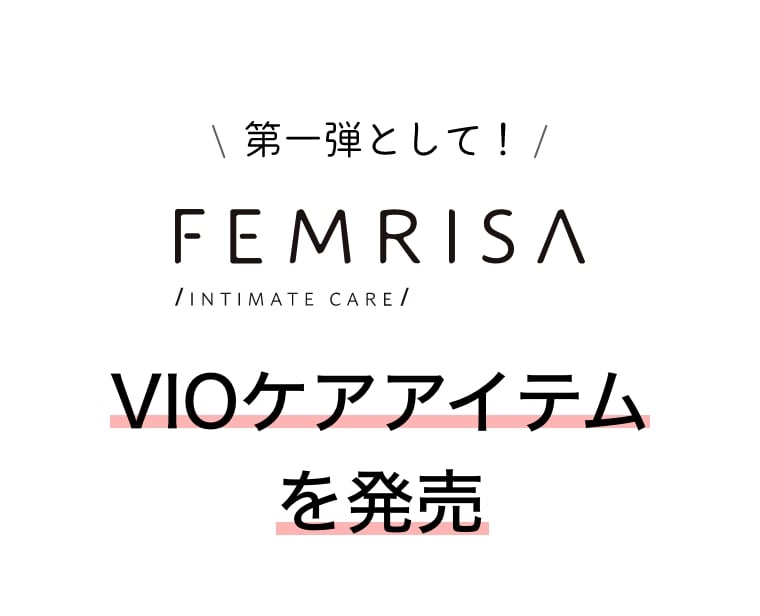 第一弾として！FEMRISA INTIMATE CARE VIOケアアイテムを発売