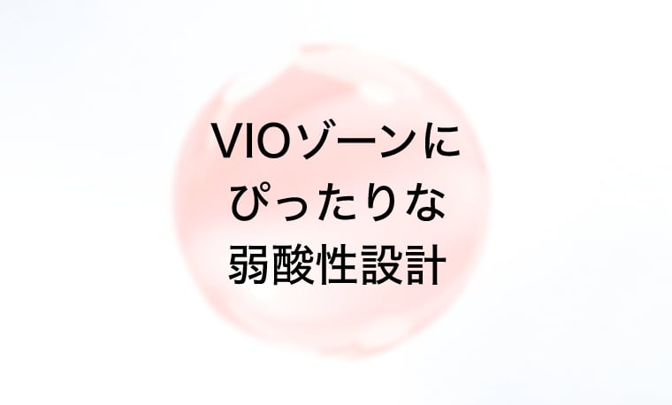 VIOゾーンにぴったりな弱酸性設計