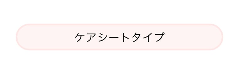 ケアシートタイプ