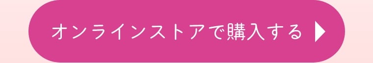 オンラインストアで購入する