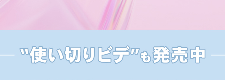 “使い切りビデ”も発売中