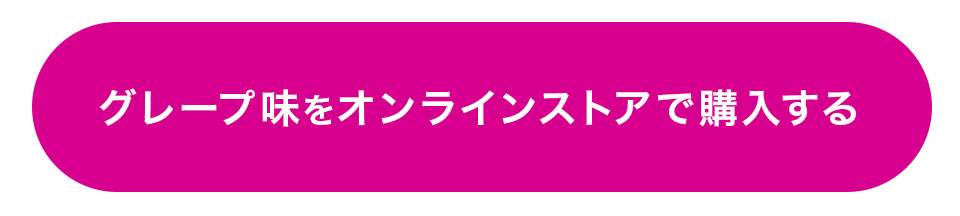 グレープ味をオンラインストアで購入する