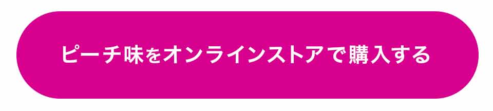 ピーチ味をオンラインストアで購入する