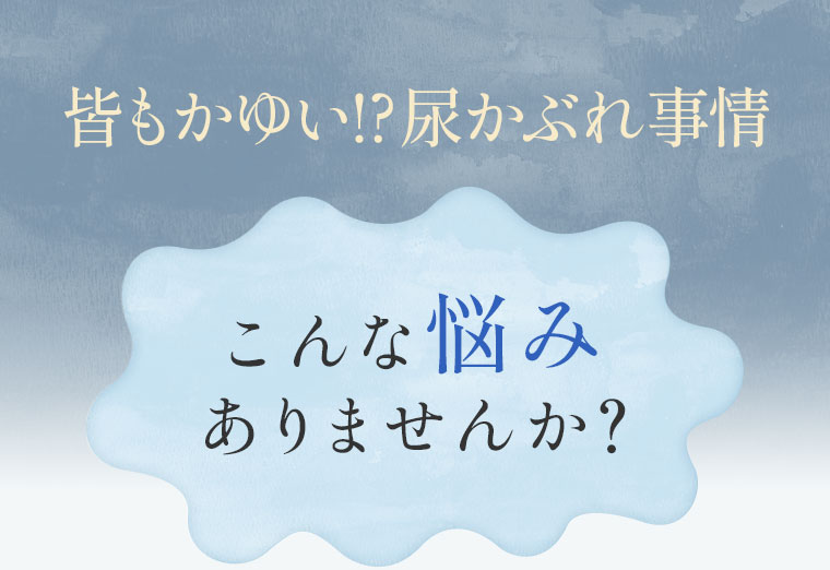 皆もかゆい!?尿かぶれ事情 こんな悩みありませんか？