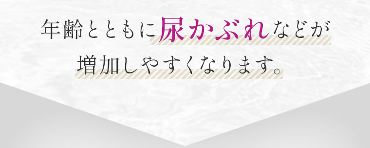 年齢とともに尿かぶれなどが増加しやすくなります。