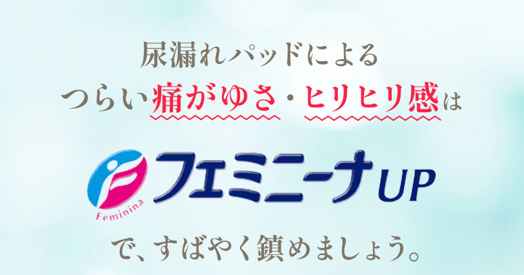 尿漏れパッドによるつらい痛がゆさ・ヒリヒリ感は【フェミニーナUP】で、すばやく鎮めましょう。