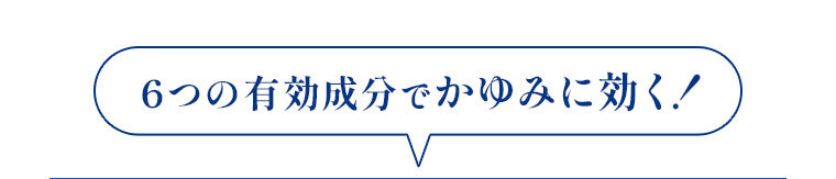 6つの有効成分でかゆみに効く！