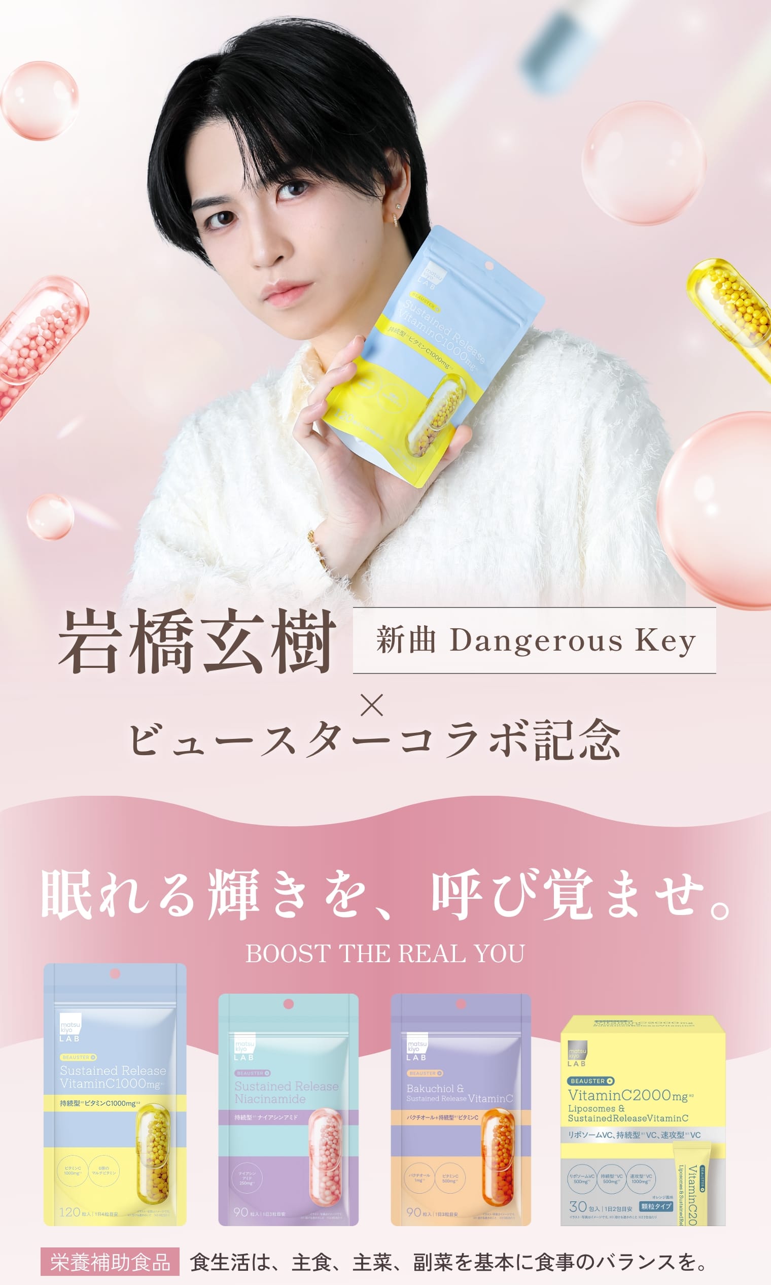 岩橋玄樹 新曲Dangerous Key × ビュースターコラボ記念