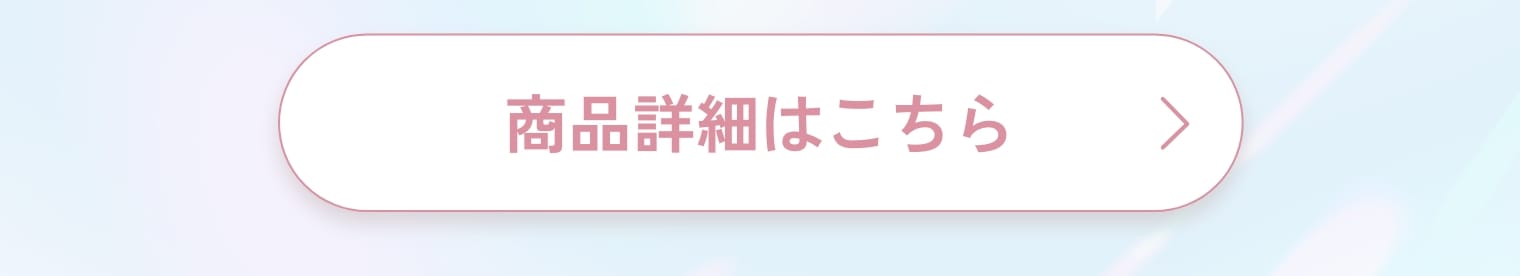 商品詳細はこちら