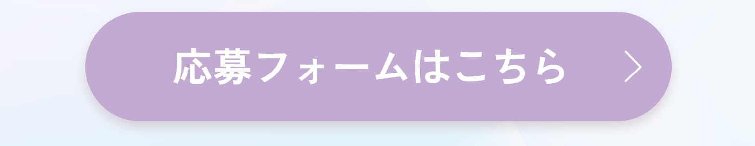 応募フォームはこちら