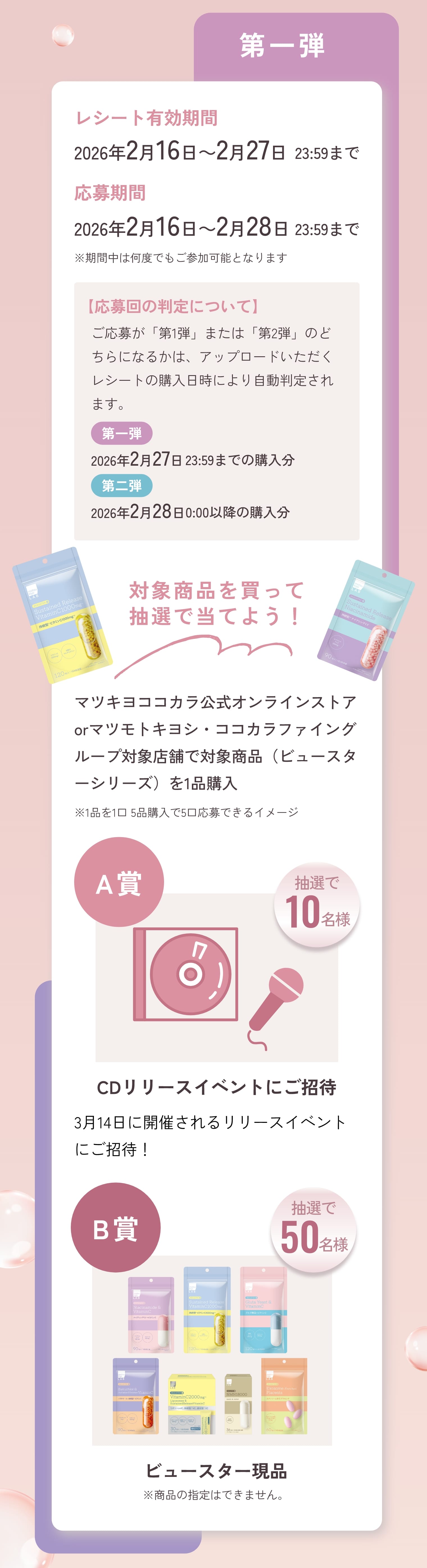 抽選で豪華特典が当たるチャンス！ 第一弾