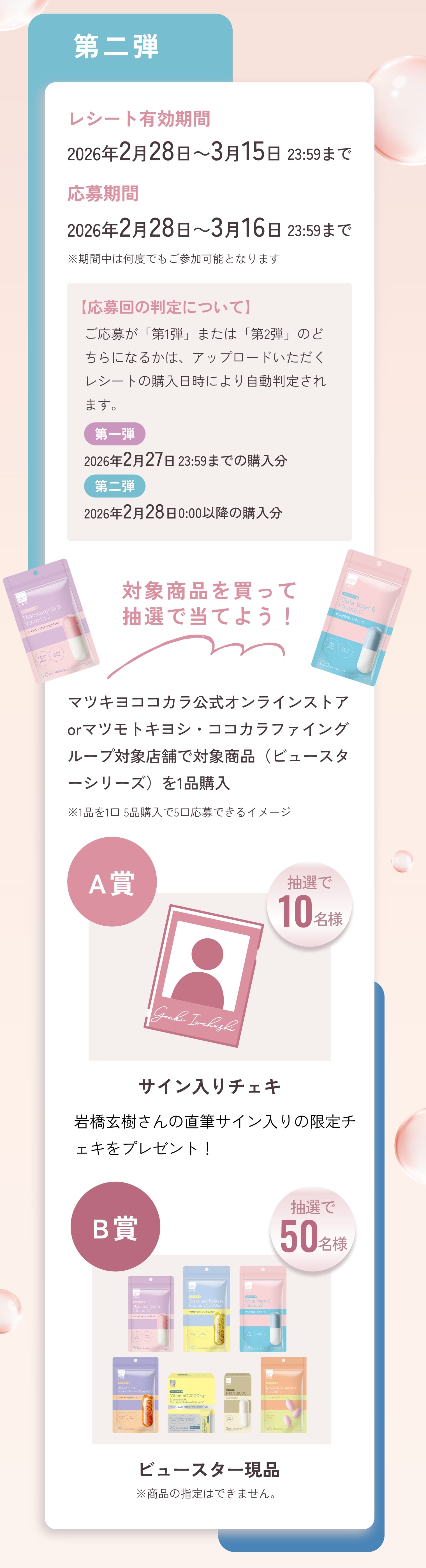 抽選で豪華特典が当たるチャンス！ 第二弾