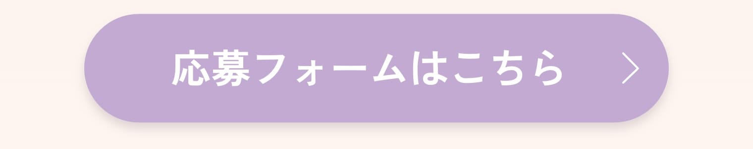 応募フォームはこちら