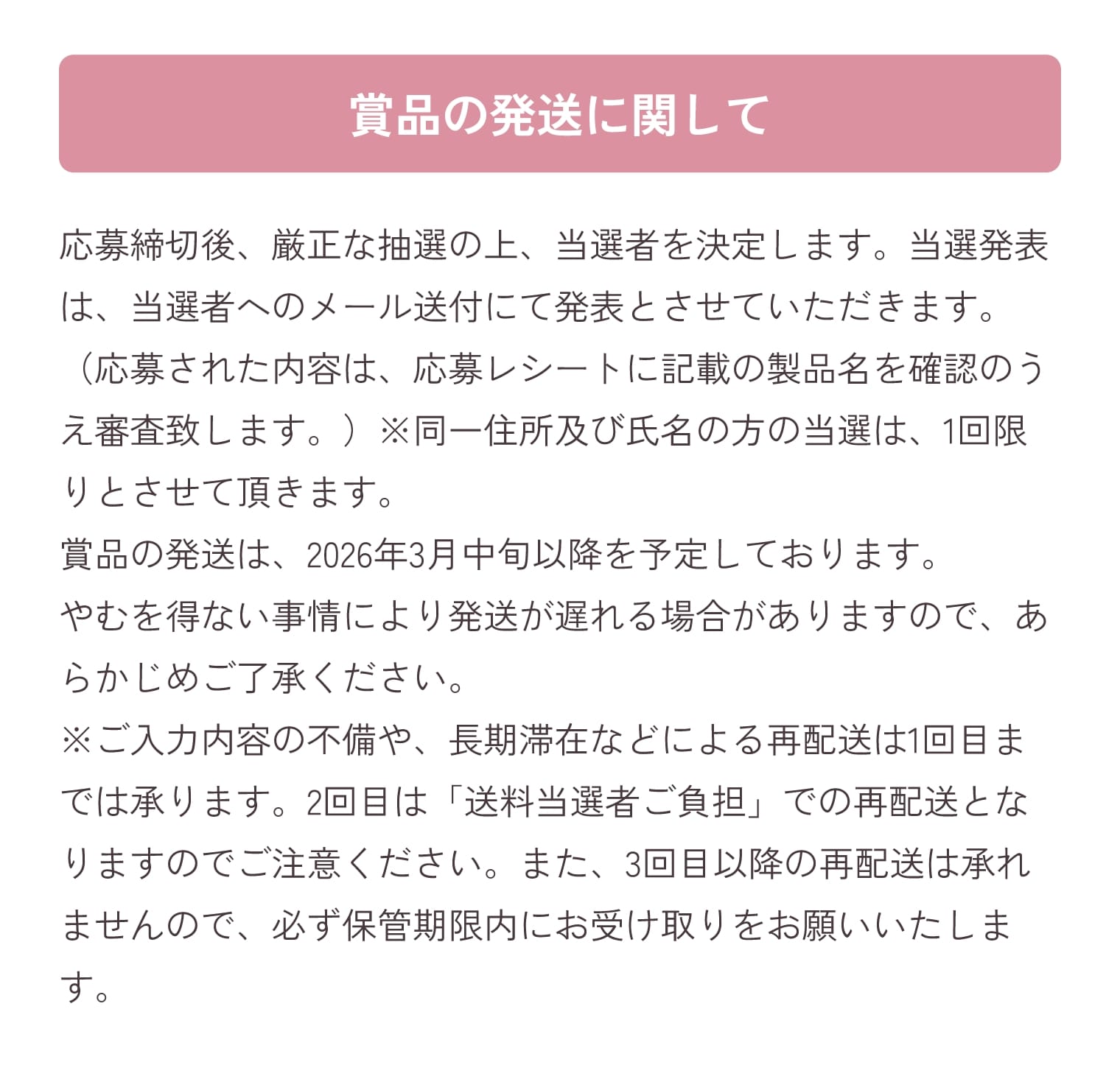 注意事項 賞品の発送に関して