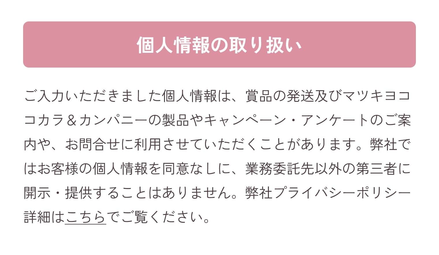 注意事項 個人情報の取り扱い