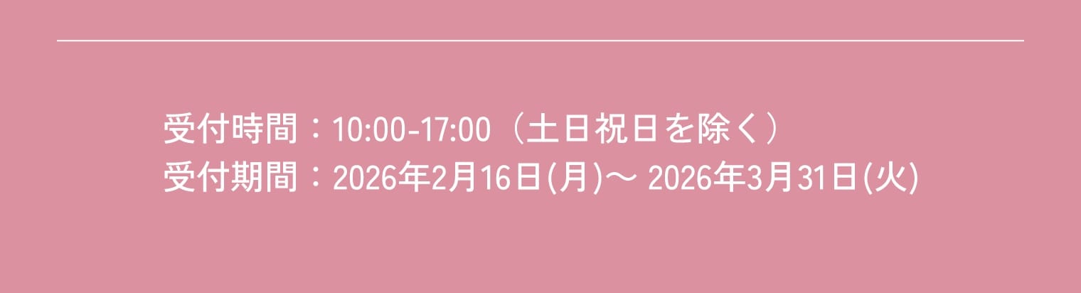 受付時間 受付期間