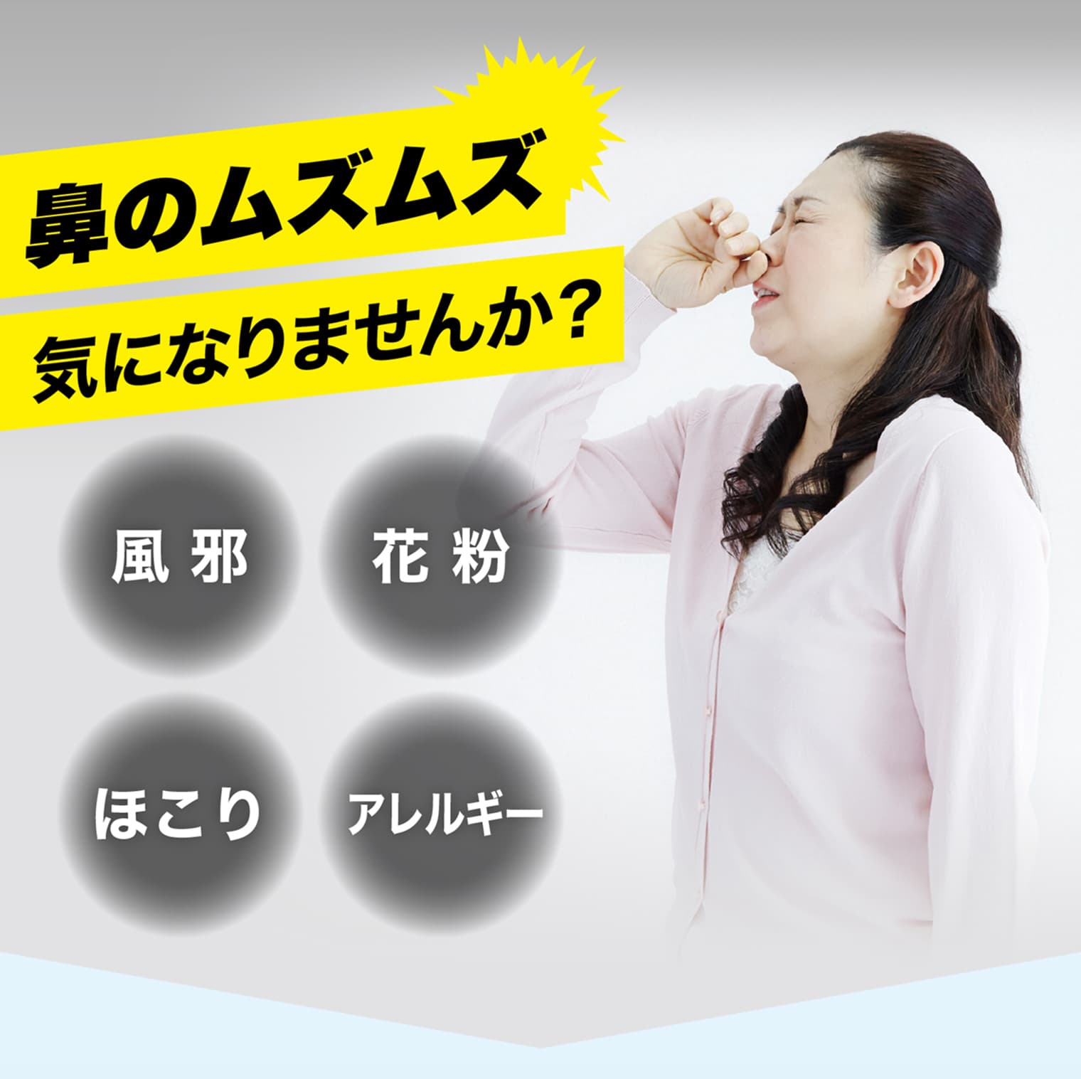 鼻のムズムズ気になりませんか？風邪 花粉 ほこり アレルギー